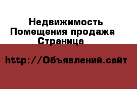 Недвижимость Помещения продажа - Страница 8 